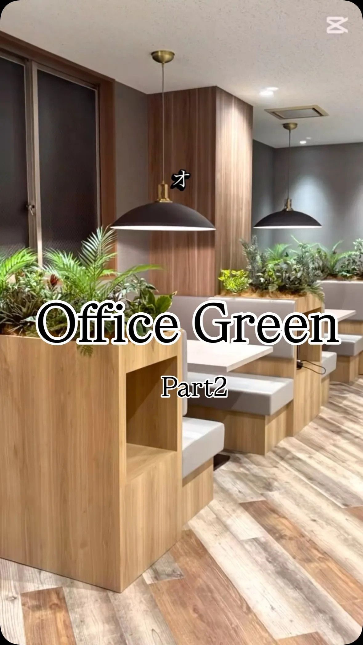 オフィスリニューアルに最適なグリーン活用術