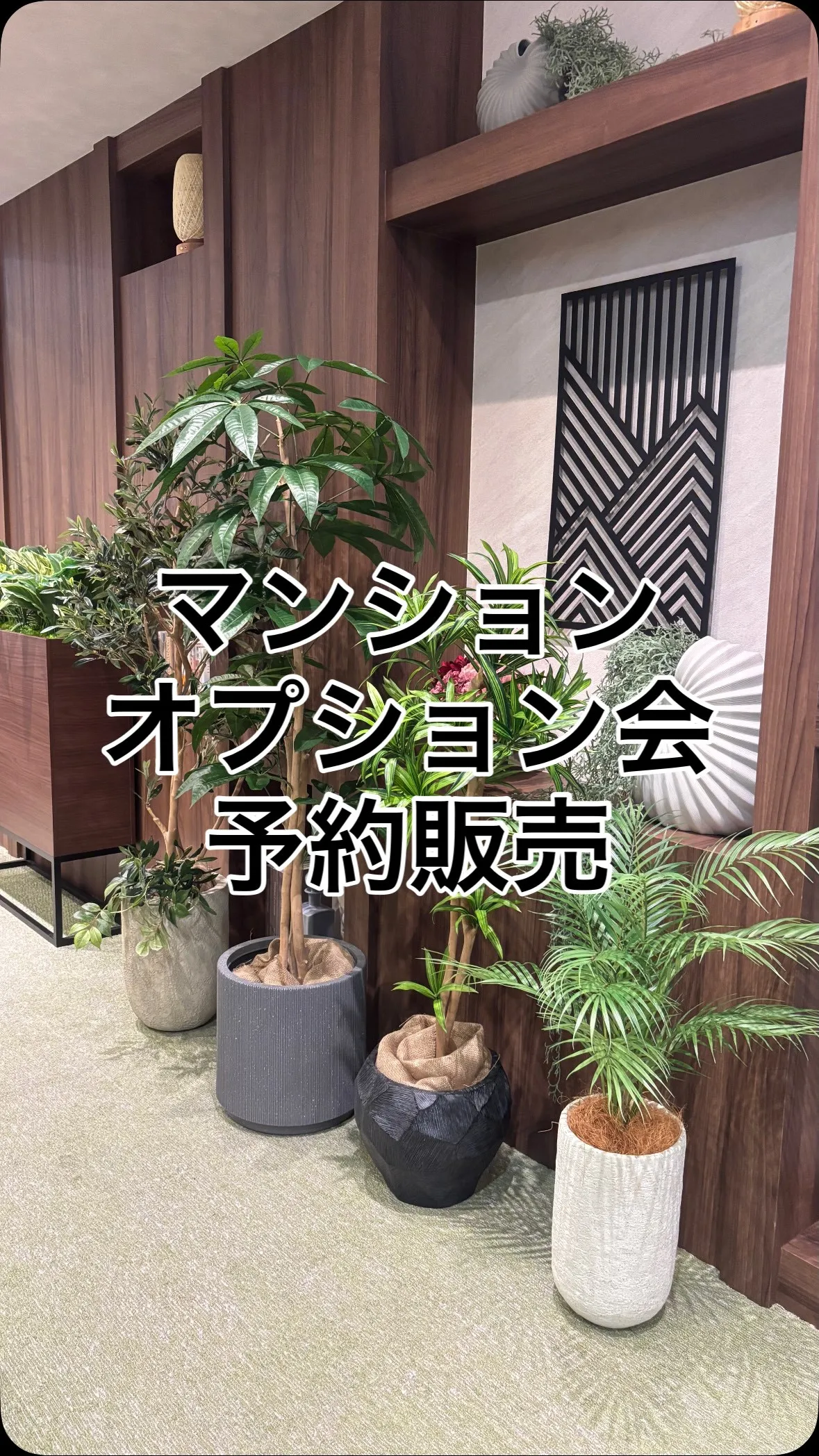 フェイクグリーンで快適空間を演出