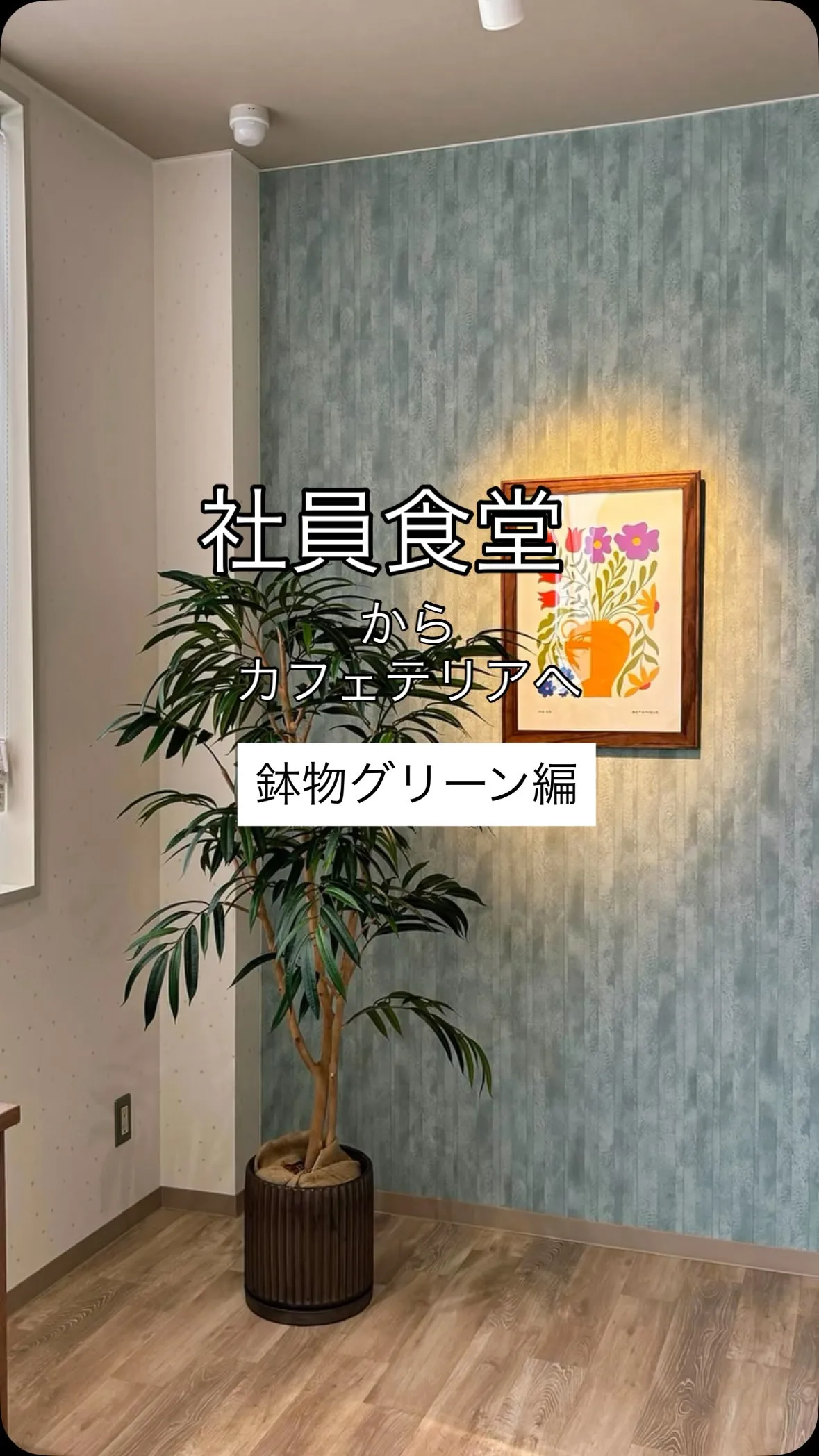 社員食堂に、心地よいグリーンを🌿